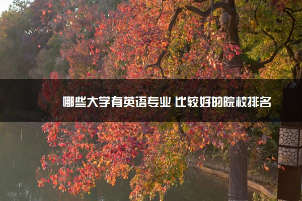 哪些大学有英语专业 比较好的院校排名