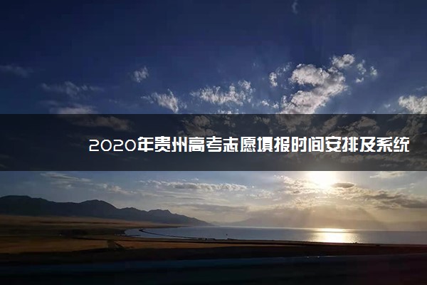 2020年贵州高考志愿填报时间安排及系统入口网址