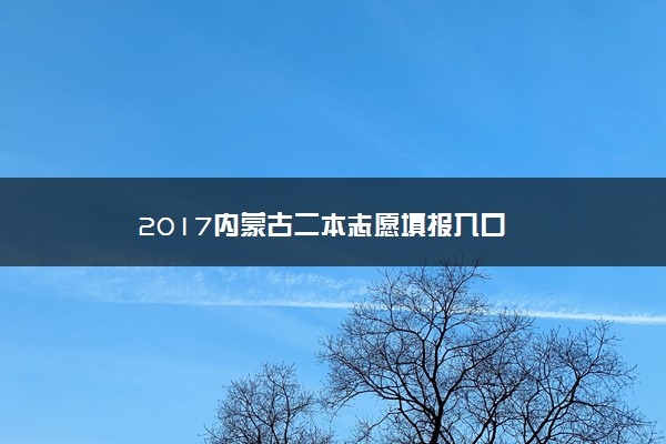 2017内蒙古二本志愿填报入口