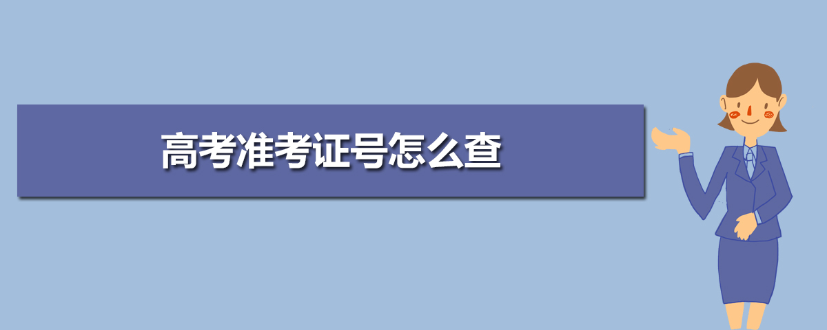 河南省高考准考证照片_四级准考证号查询网址_准考证照片