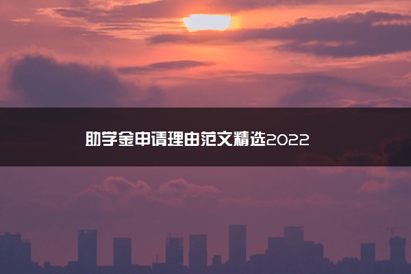 助学金申请理由范文精选2022