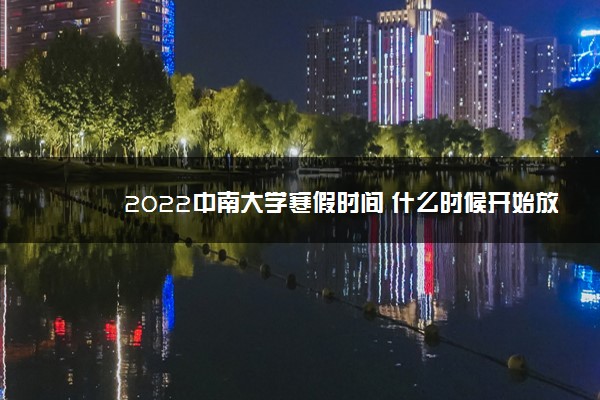 2022中南大学寒假时间 什么时候开始放假