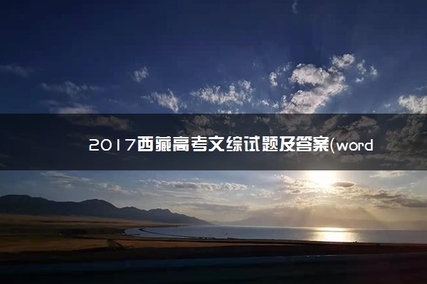 2017西藏高考文综试题及答案（word精校版）