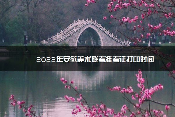 2022年安徽美术联考准考证打印时间