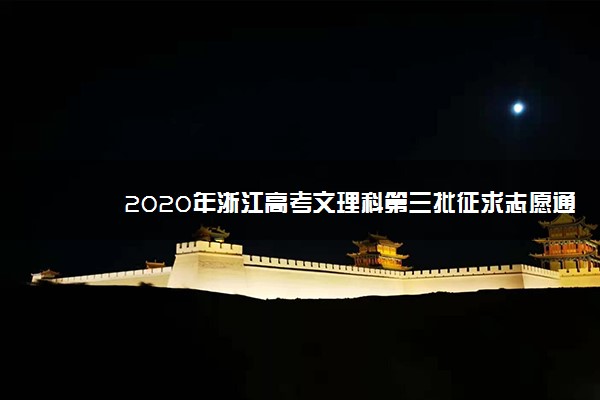 2020年浙江高考文理科第三批征求志愿通告