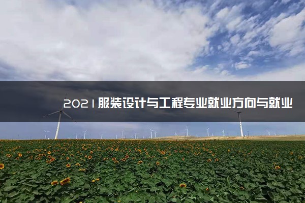 2021服装设计与工程专业就业方向与就业前景分析