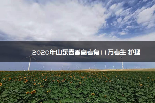 2020年山东春季高考有11万考生 护理专业最热