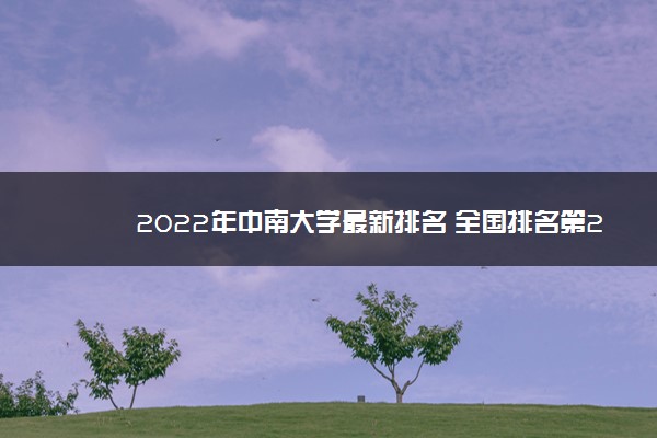 2022年中南大学最新排名 全国排名第20