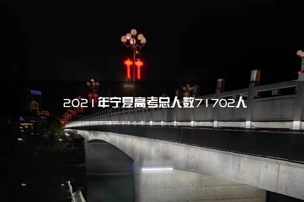 2021年宁夏高考总人数71702人