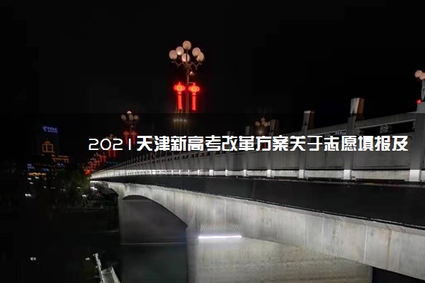 2021天津新高考改革方案关于志愿填报及录取方案明年出台