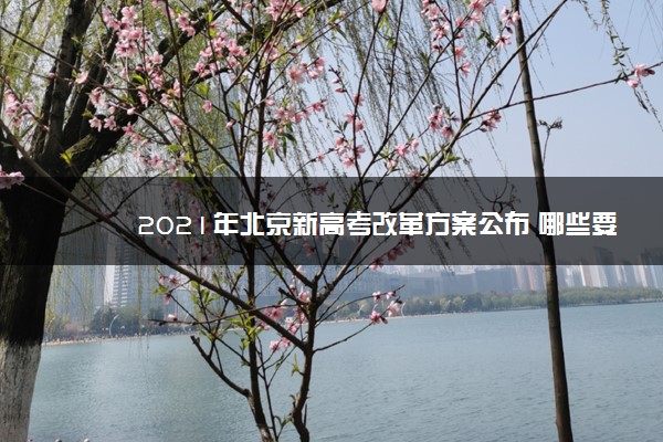 2021年北京新高考改革方案公布 哪些要点值得关注