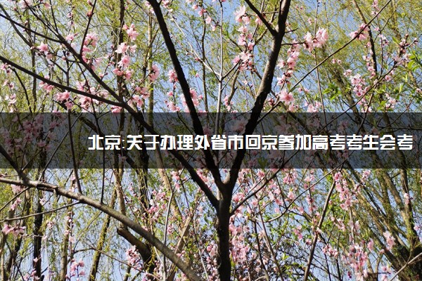 北京：关于办理外省市回京参加高考考生会考成绩核定的通知