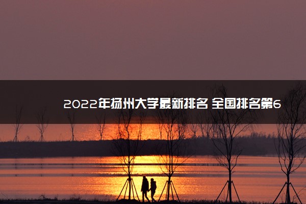 2022年扬州大学最新排名 全国排名第69