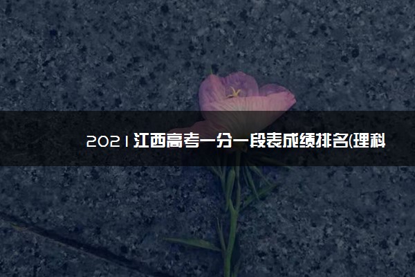 2021江西高考一分一段表成绩排名(理科)