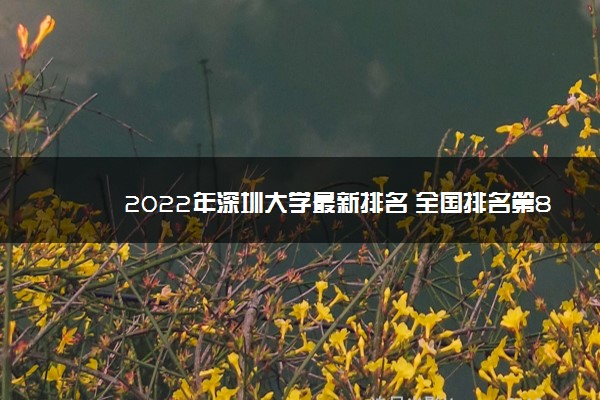 2022年深圳大学最新排名 全国排名第88