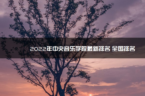 2022年中央音乐学院最新排名 全国排名第117