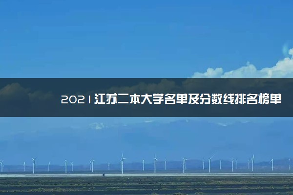 2021江苏二本大学名单及分数线排名榜单