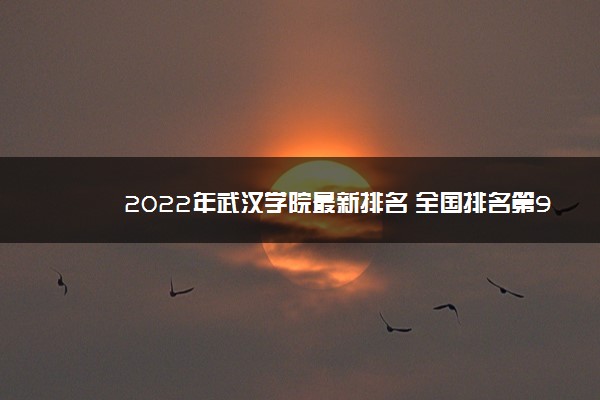 2022年武汉学院最新排名 全国排名第955名