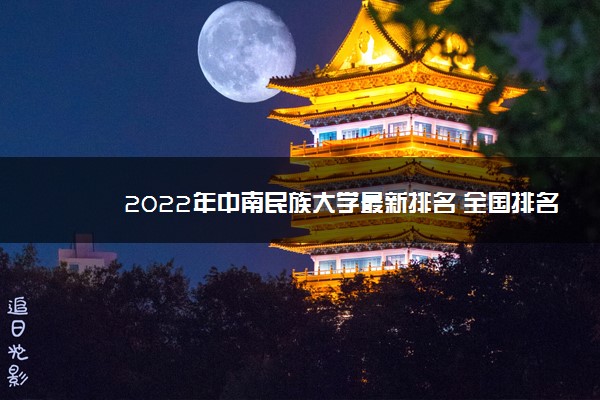 2022年中南民族大学最新排名 全国排名第218