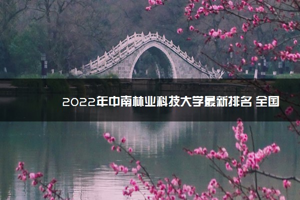 2022年中南林业科技大学最新排名 全国排名第224