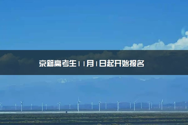 京籍高考生11月1日起开始报名