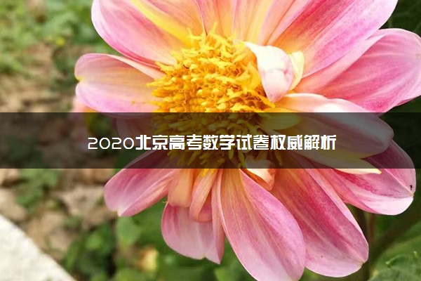 2020北京高考数学试卷权威解析