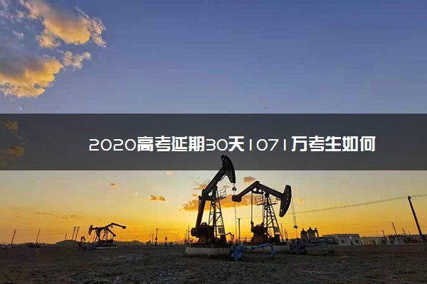 2020高考延期30天1071万考生如何应对？