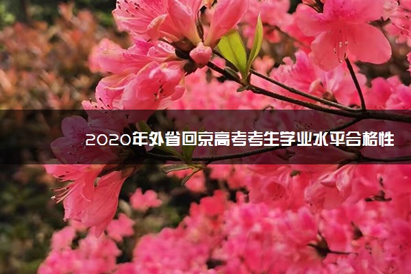 2020年外省回京高考考生学业水平合格性考试成绩认证