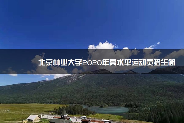 北京林业大学2020年高水平运动员招生简章