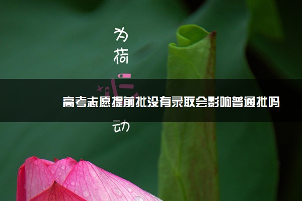 高考志愿提前批没有录取会影响普通批吗