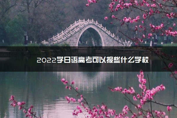 2022学日语高考可以报些什么学校