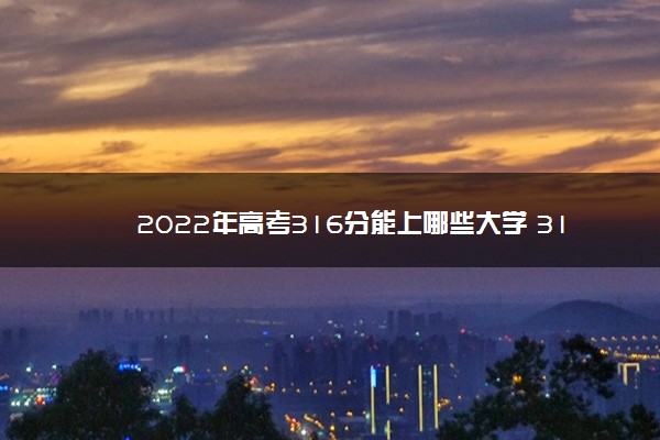 2022年高考316分能上哪些大学 316分能报什么学校