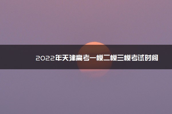 2022年天津高考一模二模三模考试时间