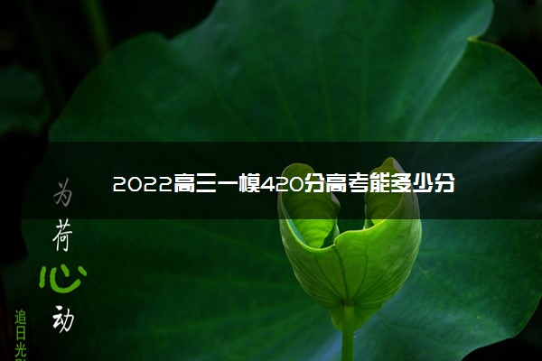 2022高三一模420分高考能多少分