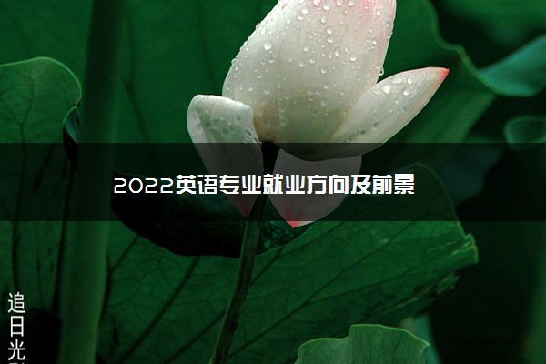 2022英语专业就业方向及前景