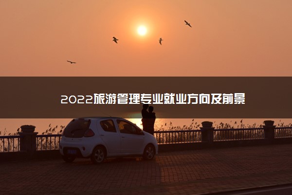 2022旅游管理专业就业方向及前景