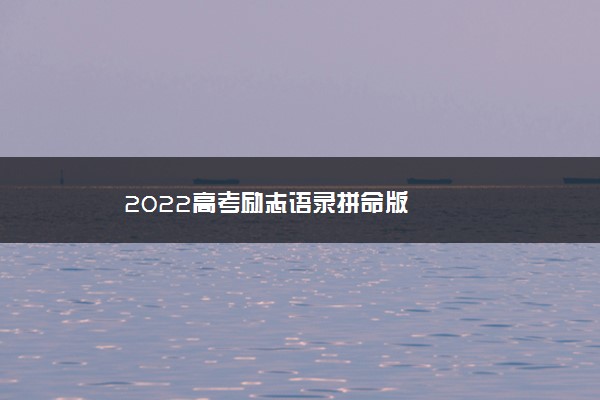 2022高考励志语录拼命版