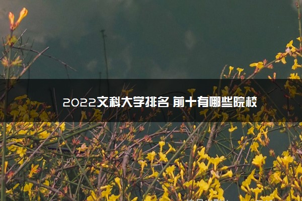 2022文科大学排名 前十有哪些院校