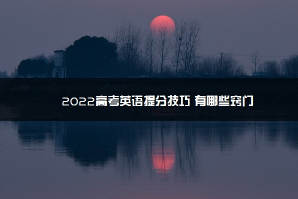 2022高考英语提分技巧 有哪些窍门