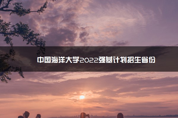 中国海洋大学2022强基计划招生省份