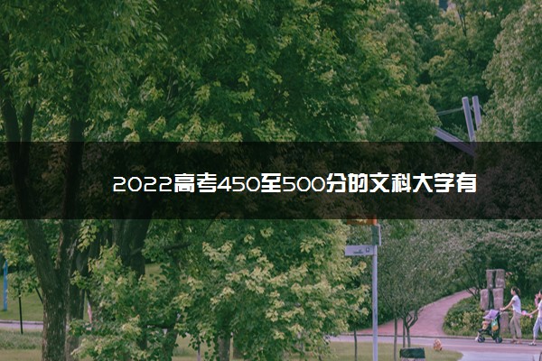 2022高考450至500分的文科大学有哪些