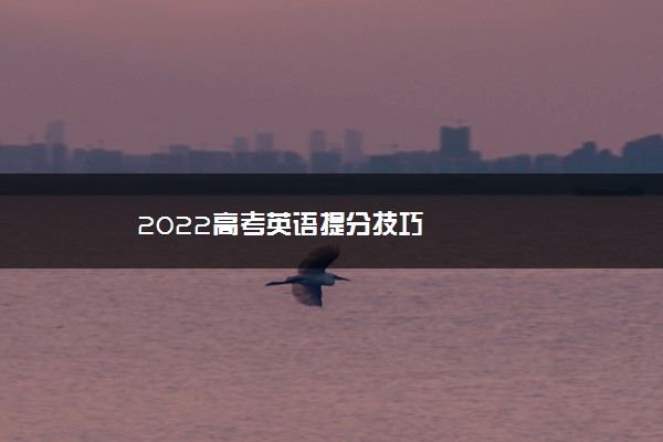 2022高考英语提分技巧