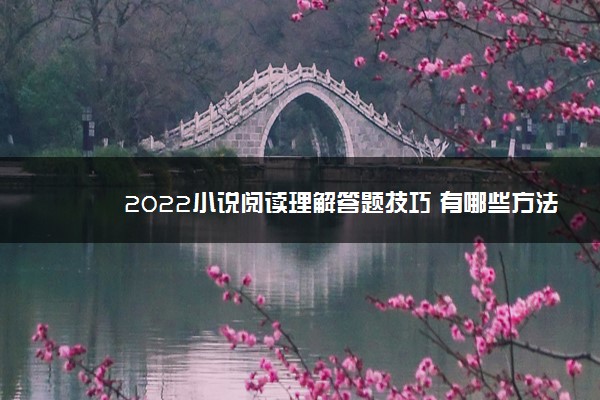 2022小说阅读理解答题技巧 有哪些方法