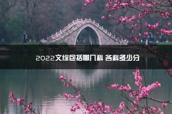 2022文综包括哪几科 各科多少分