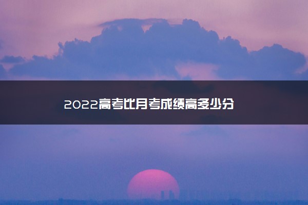 2022高考比月考成绩高多少分