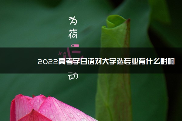 2022高考学日语对大学选专业有什么影响