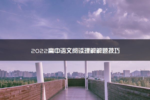 2022高中语文阅读理解解题技巧