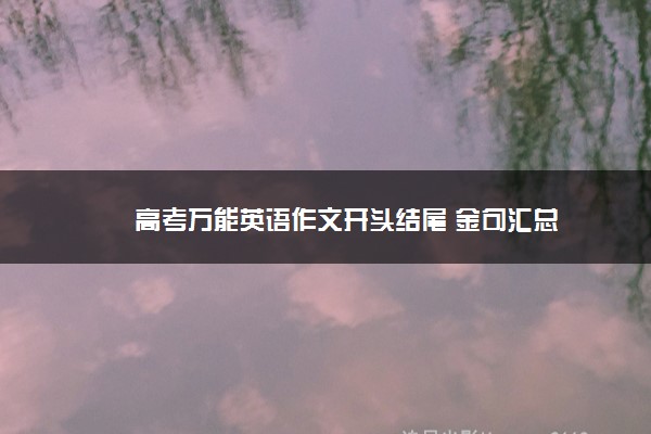 高考万能英语作文开头结尾 金句汇总