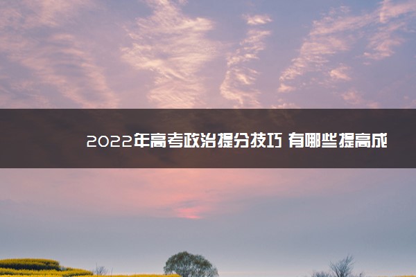 2022年高考政治提分技巧 有哪些提高成绩的方法