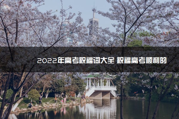 2022年高考祝福词大全 祝福高考顺利的话